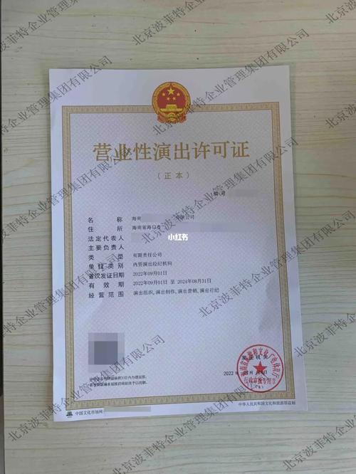 营业性演出许可证