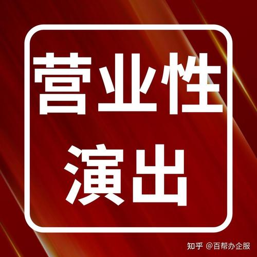营业性演出经营许可证申请攻略