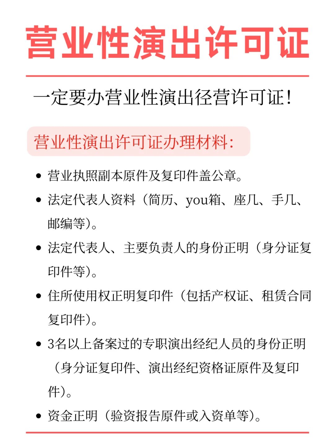 营业性演出许可证的区分:.
