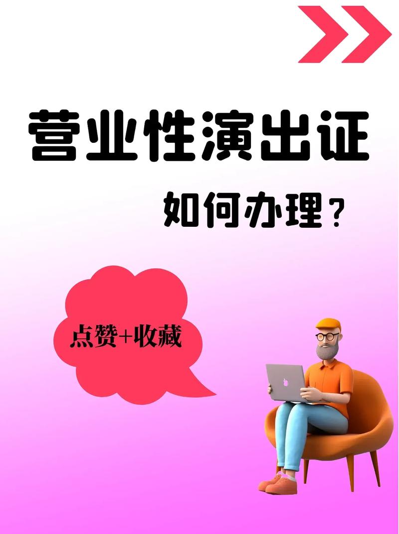 营业性演出许可证办理条件.营业性演出许可证流程营业性演出许