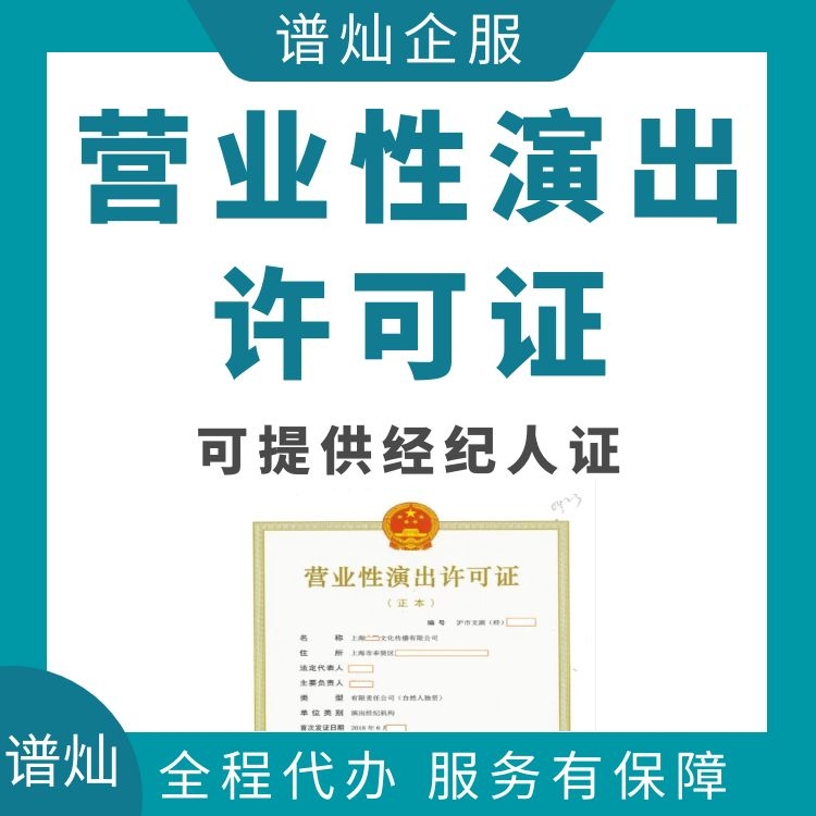 营业性演出许可证事项代办 上海申请营业性演出许可证