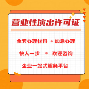 【长沙营业性演出许可证】_长沙营业性演出许可证价格