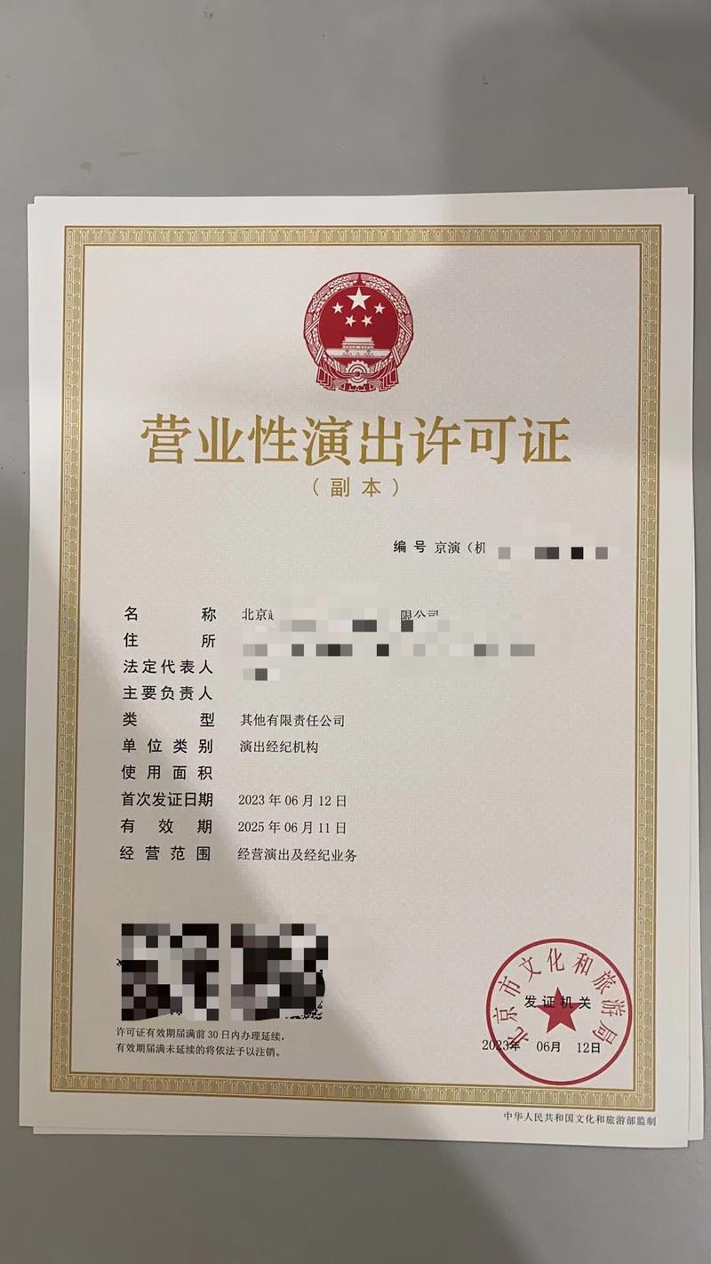 营业性演出许可证