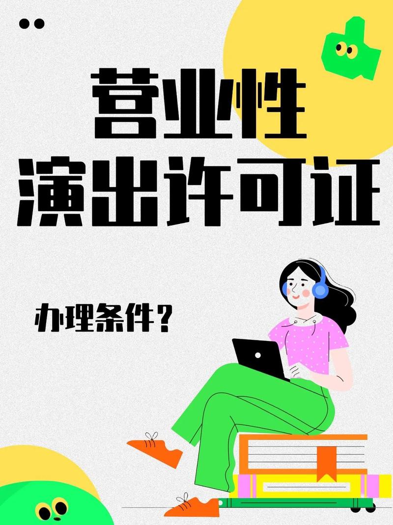 营业性演出许可证挂靠,营业性演出许可证流程,营业性演出许可证